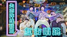 【失恋阵线联盟】猛男钢丝球 复古Disco唱跳【熊猫堂】