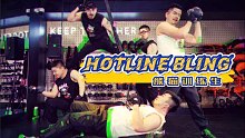 【大熊猫训练营】猛男健身操的正确打开方式BGM：Hotline Bling【熊猫堂】