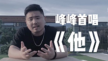 【熊猫堂】熊猫训练生峰峰首唱《他》（试听版）