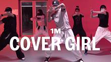 【1M】Tarzan编舞《COVER GIRL》