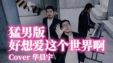 【熊猫堂】猛男钢琴和声版《好想爱这个世界啊》【熊猫训练生】