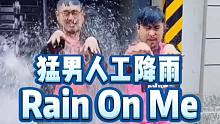 【熊猫堂】两猛男雨中激情翻跳《Rain On Me》