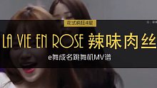 【雅拉】E舞成名Izone-La Vie En Rose 不可思议的操作之雅拉COVER 欢迎投币