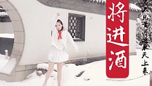 【不念长安】加拿大暴雪里的将进酒翻跳w一键换装ver～祝大家新年快乐qwq