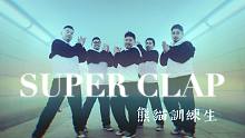 【熊猫堂】SUPER JUNIOR 超帅蓝家老少年 [Super Clap]舞蹈cover