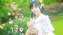 【咝小喵】爱之诗♥D&S组合成立第520天