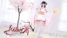 【咝小喵】一花依世界❤你的小仙女下凡了【星辰】【HB：樱井mo】