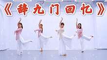 【盖盖】中国舞《辞九门回忆》原创编舞