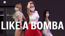 【1M】JJ 编舞《Like A Bomba》