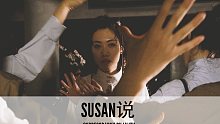 SINOSTAGE舞邦 | 它新旧共融，却鲜活温暖。Lilith编舞 精品课堂 - Susan说