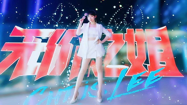 4k*10cm高跟蹦迪《无价之姐》李宇春【乘风破浪的姐姐】主题曲