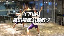 白小白编舞《下山》舞蹈镜面分解教学，中国风爵士刚柔并济【口袋教学】