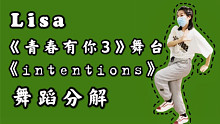 【intemtions-Lisa舞蹈版】舞蹈分解+翻跳