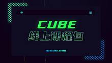 【CUBE舞室】王甜10支成品舞+初学者基本功组合线上课程包 官方宣传片