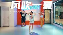 【CUBE零基础入门】Rita编舞作品《风吹一夏》