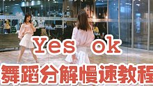 【盖盖】青春有你2主题曲《YES OK》舞蹈分解教程