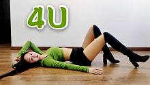 【大伊美】4U-性感也是很辛苦的 | 舞蹈up不配拥有膝盖<美羊羊编舞>