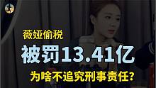 网红薇娅偷税，被罚13.41亿，为啥不追究刑事责任？