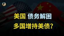美国债务已解困，多国增持美债，美联储议息会议释放什么信号？