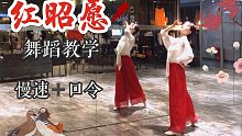［盖盖］红昭愿舞蹈教学 口令加慢速完整版  白小白编舞