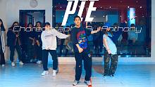 【CUBE舞室】亮亮编舞作品《PIE》
