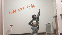 青春有你2主题曲-YES！OK！分解教学