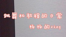 【杨杨的vlog】2020的最后一天，带大家看看平日里录跳舞机教程的日常