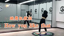 【杨杨教程】Blackpink-How You Like That（完整版）+分解教程