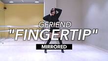 【MTY舞蹈室】GFRIEND - FINGERTIP【镜面翻跳】