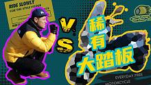 【骑不快的H】用老番茄的节奏，挑战稀有大踏板——XMAX！
