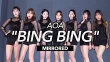 【MTY舞蹈室】AOA - Bing Bing【镜面翻跳】