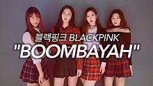【MTY舞蹈室】BLACKPINK - BOOMBAYAH【舞蹈翻跳】