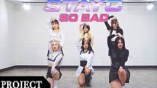 【MTY舞蹈企划案】 STAYC - SO BAD【舞蹈翻跳】【MORE THAN PROJECT】
