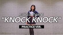 【MTY舞蹈室】TWICE - KNOCK KNOCK【镜面翻跳】