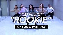 【MTY教学室】Red Velvet - ROOKIE【SEUL-GI PART】【0.5倍速教学】