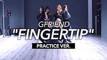 【MTY练习室】GFRIEND - FINGERTIP【镜面从3:35】【舞蹈翻跳】