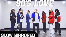 【MTY教学室】NCT U - 90's Love【慢版镜面翻跳】