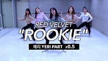 【MTY教学室】Red Velvet - ROOKIE【YERI PART】【0.5倍速教学】