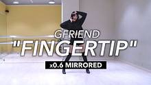 【MTY教学室】GFRIEND - FINGERTIP【0.6倍速镜面】