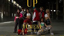 【1M制作】Yumeki 编舞《Up》