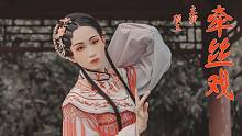 【頎三73】牵丝戏❁傀儡水袖编舞❁因你而生 因你而灭