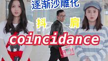 coincidance 每天亿遍 防止抑郁