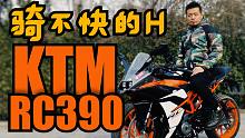 【骑不快的H】敌人的敌人就是我的朋友，川崎忍者400和rc390的选择，你学会了吗