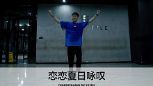 SINOSTAGE舞邦 | Yuzou编舞 课堂视频 - 恋恋夏日咏叹