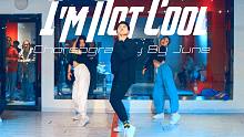 【CUBE舞室】小俊编舞作品《I'm Not Cool》