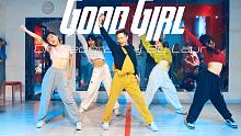 【CUBE舞室】小龙编舞作品《GOOD GIRL》