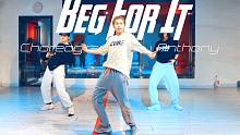 【CUBE舞室】亮亮编舞作品《Beg For It》