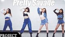 【MTY舞蹈企划案】 BLACKPINK - Pretty Savage【舞蹈翻跳】【MORE TH