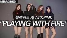 【MTY舞蹈室】BLACKPINK - PLAYING WITH FIRE【镜面翻跳】