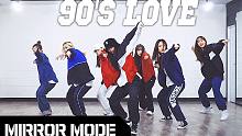 【MTY舞蹈室】NCT U - 90's Love【镜面翻跳】